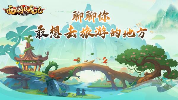 【已开奖】【西游伏魔记】聊聊你最想去旅游的地方~