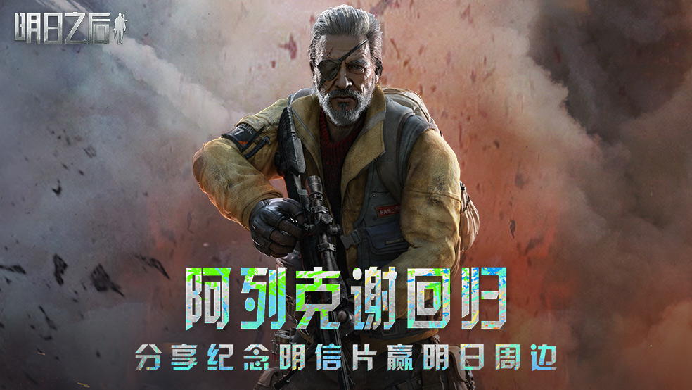 （已开奖）【福利活动】阿列克谢回归 重走明日之路赢海量周边豪礼