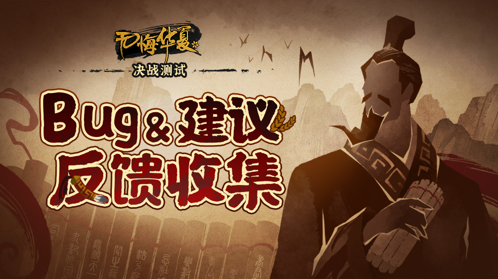 【决战测试】Bug反馈&建议收集