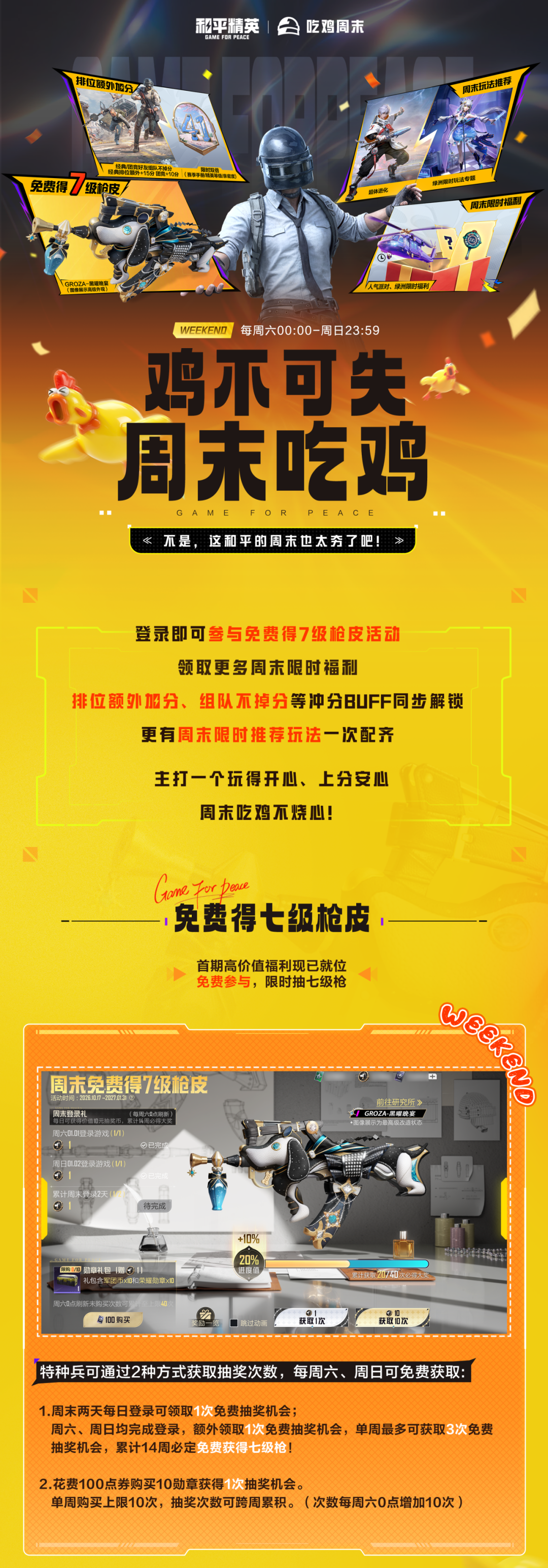 吃鸡周末，快乐固定刷新！七级枪免费领，上分福利加码，推荐玩法爽快开打！