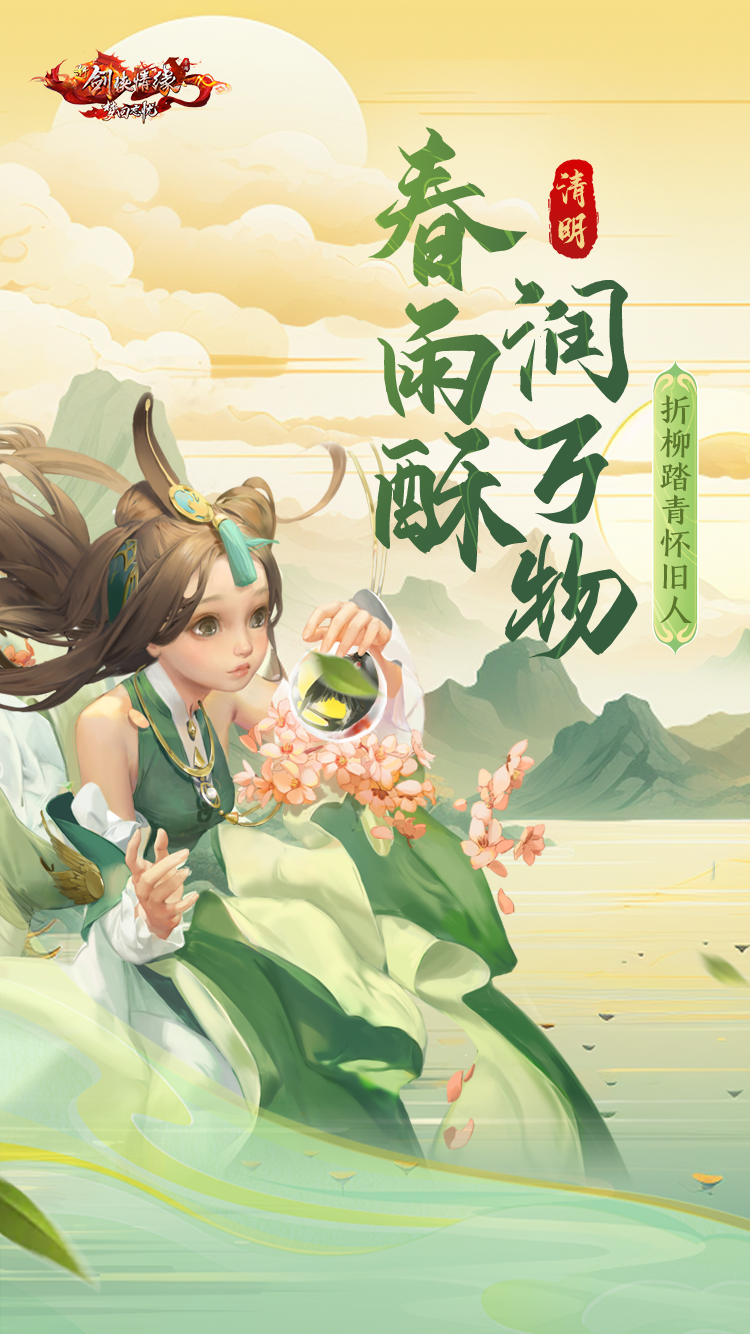 春雨酥，润万物，又是一年清明时！