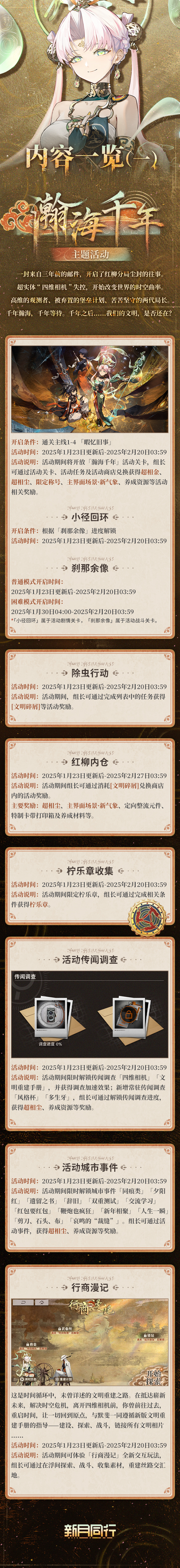 《新月同行》1.1版本「瀚海千年」内容一览