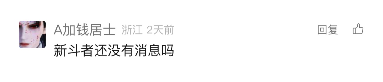 神秘斗者降临斗气大陆，猜猜TA是谁？福利等你拿！