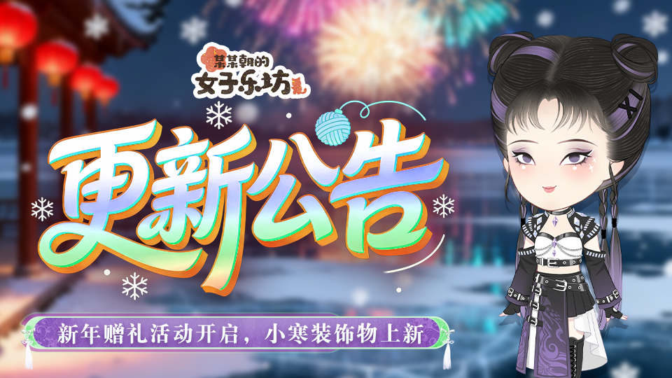 更新公告丨12月30日 新年赠礼活动开启，小寒装饰物上新