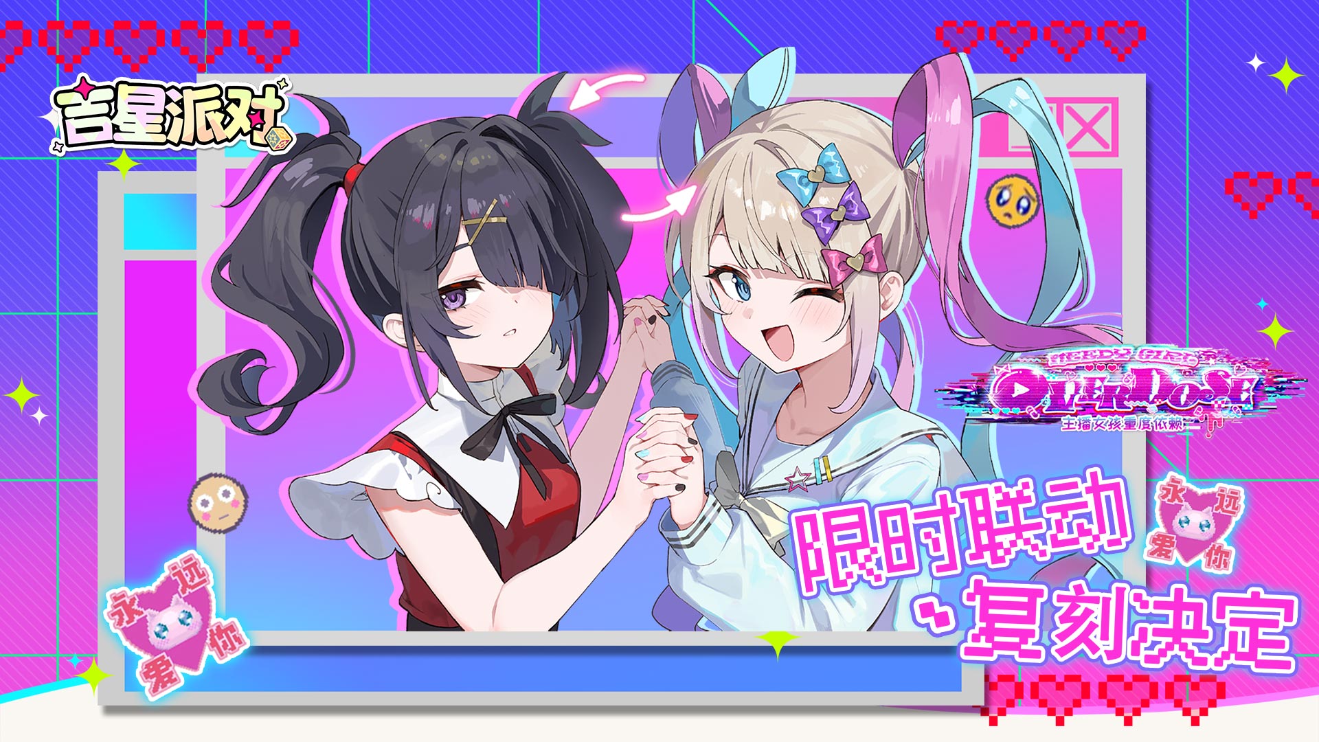 【†吉星派对 × 主播女孩重度依赖†】超绝联动·复刻！†永远爱你†