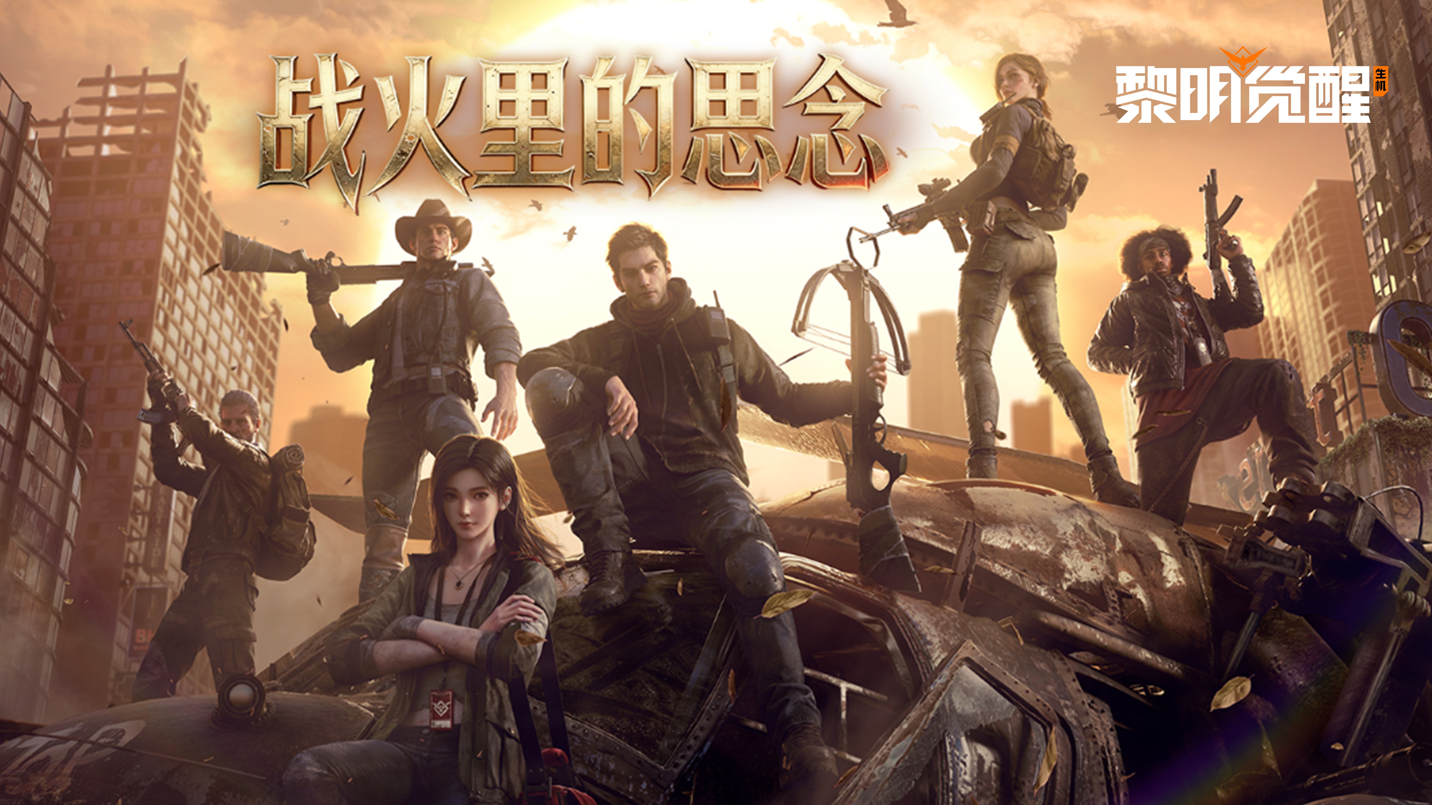 八月活动浪漫开启，《黎明觉醒》邀您七夕鹊桥甜蜜相聚！