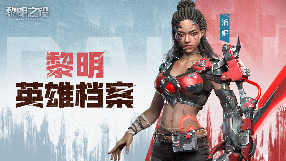11英雄档案：潘妮|刀锋共舞