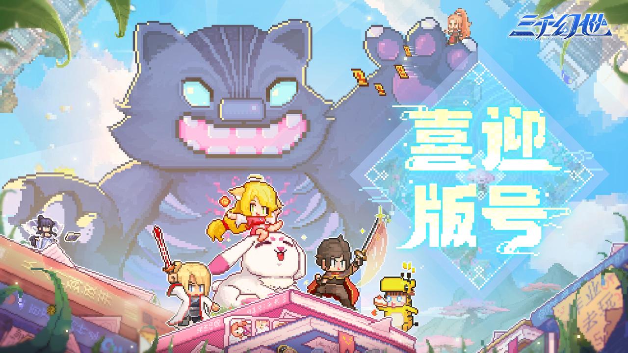 比新年更早到来的，是《三千幻世》的版号！