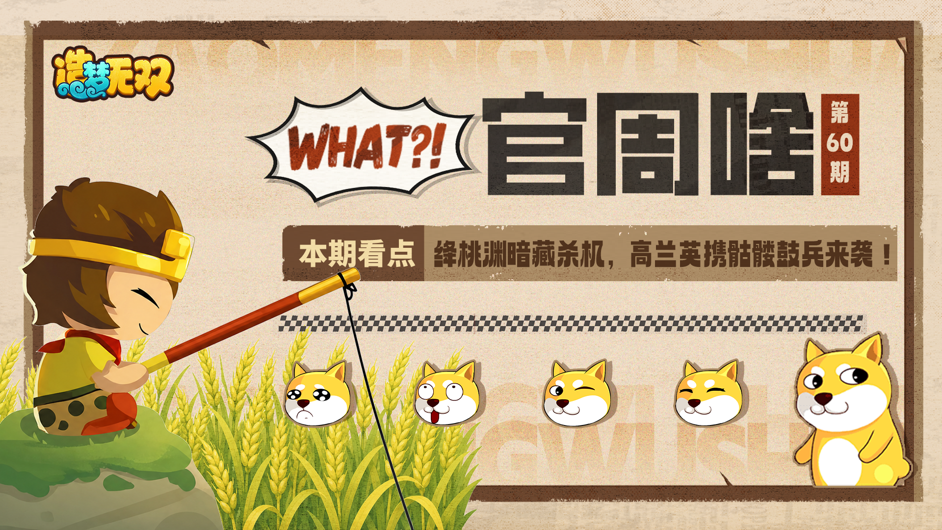 官周啥第60集 | 绛桃渊暗藏杀机，高兰英携骷髅鼓兵来袭！