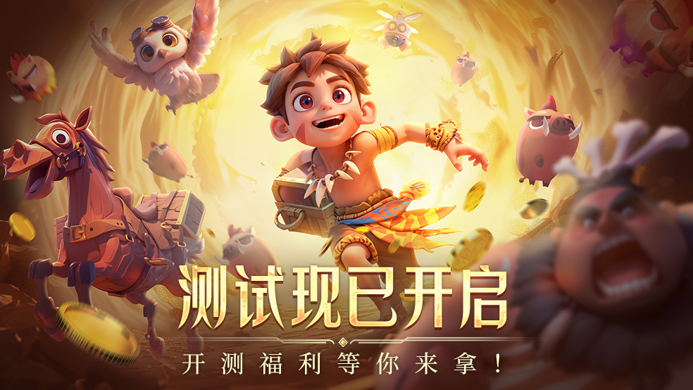福利汇总丨全新肉鸽刷宝手游《酋长你别跑》今日开测！冒险启动！
