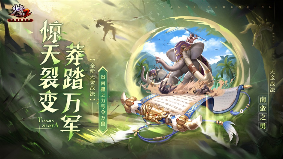 活动公告丨惊天裂变《少年三国志2》天金战法南蛮之勇号令万军！