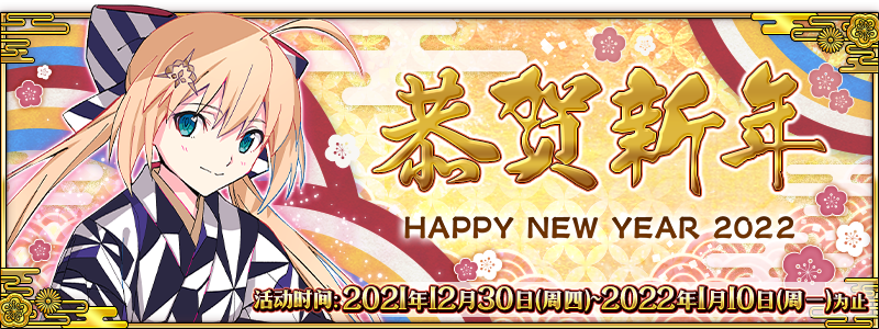 【限时】新年2022纪念活动！