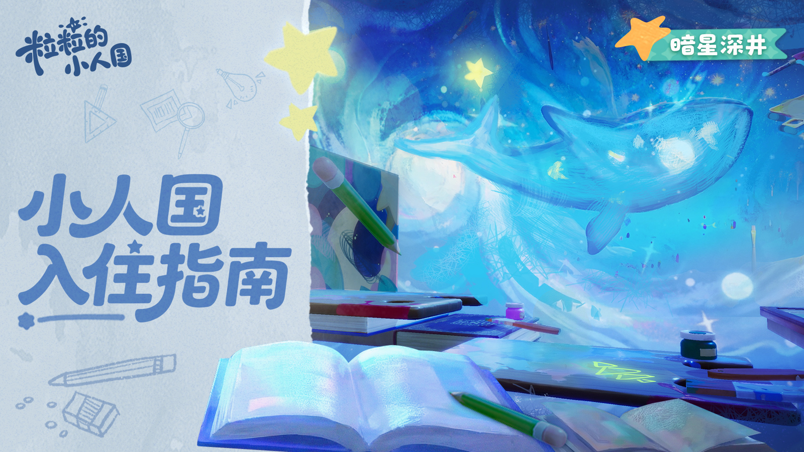 小人国入住指南丨暗星深井