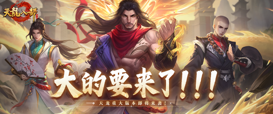 重磅预告丨大的要来了！天龙全新版本即将揭晓！