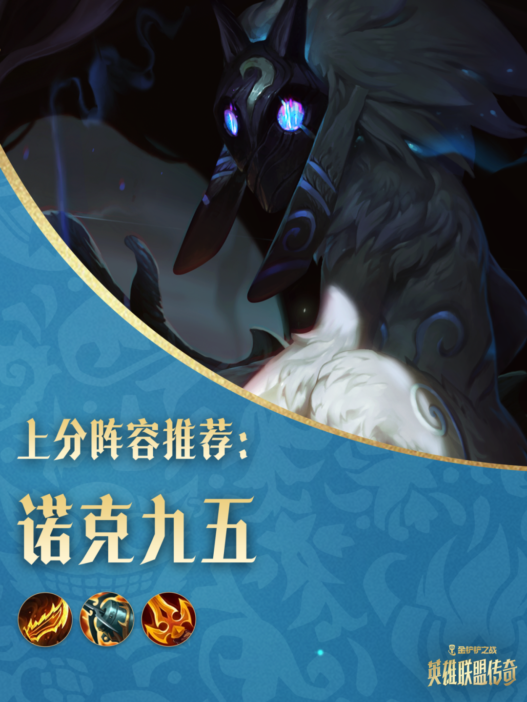 「英雄联盟传奇」阵容推荐第四期：赛季强势阵容来袭！