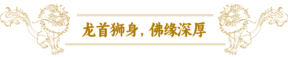 【山海经奇谈异事】狻猊：龙族最强“反差萌”-“佛”系外表，“金刚”战力
