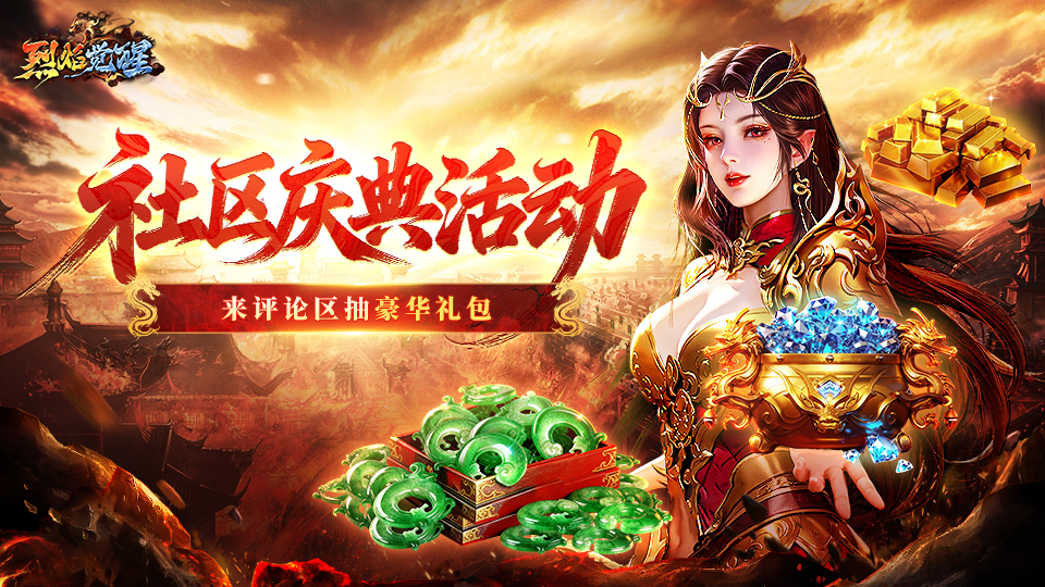 《烈焰觉醒》全民狂欢庆典开启！评论盖楼福利加码！