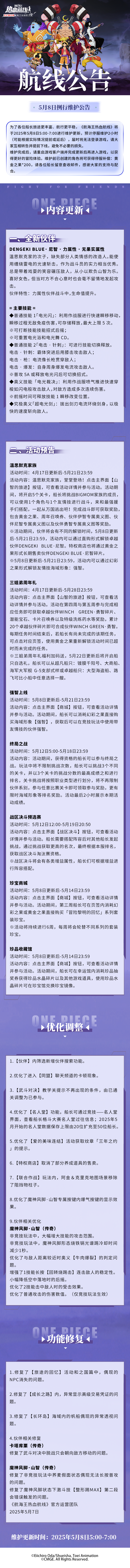 5月8日例行维护公告 更新内容一览！