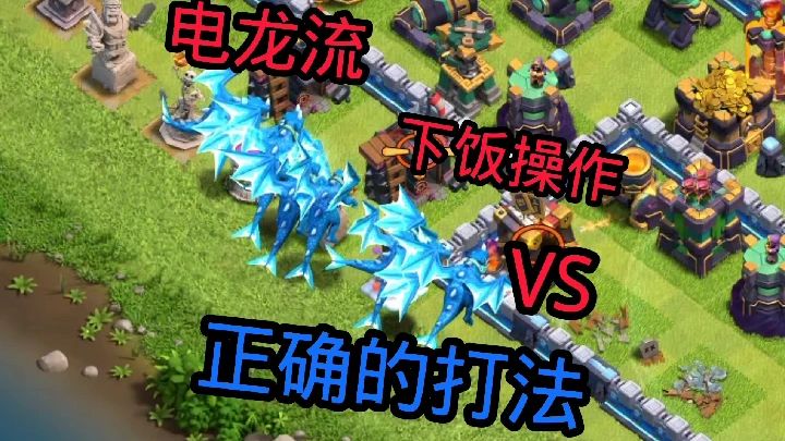 部落冲突：电龙的下饭操作VS正确的打法思路
