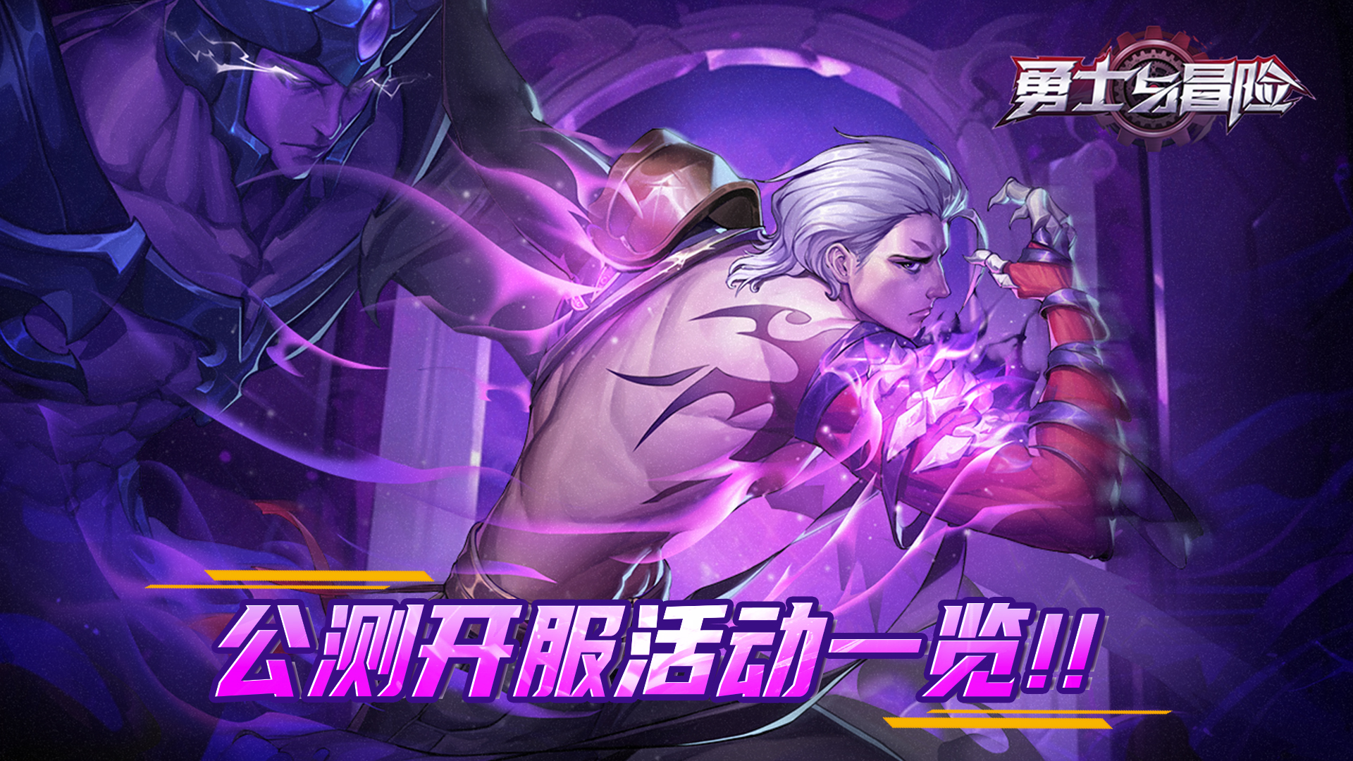 《勇士与冒险》公测开服活动一览