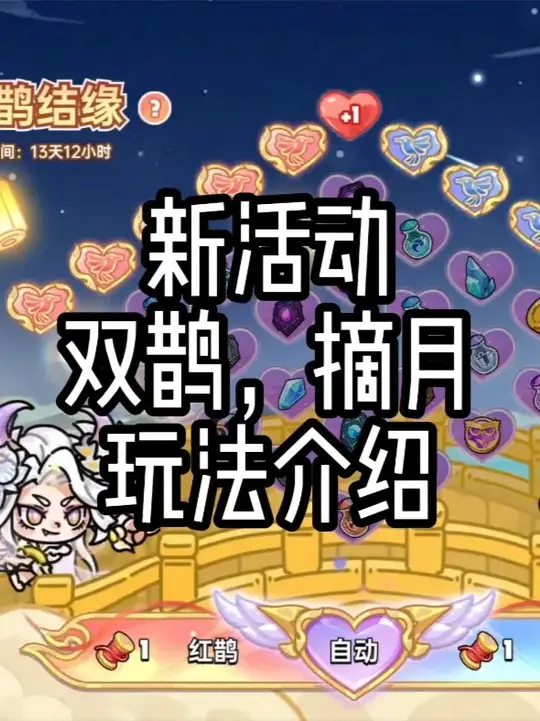 双鹊结缘 登楼摘月 玩法攻略