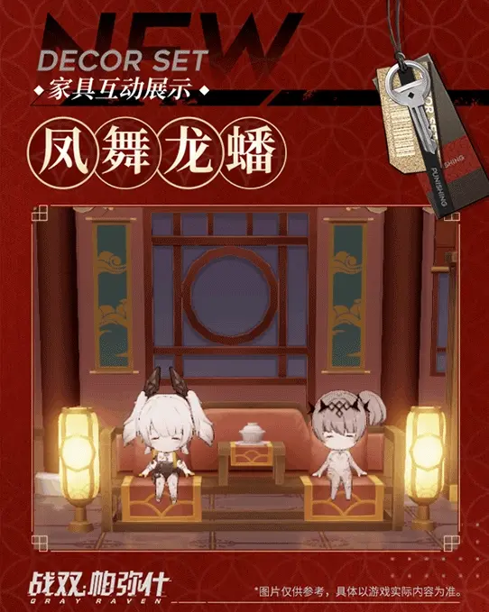 《战双帕弥什》凤舞龙蟠 | 新增版本限定家具套装