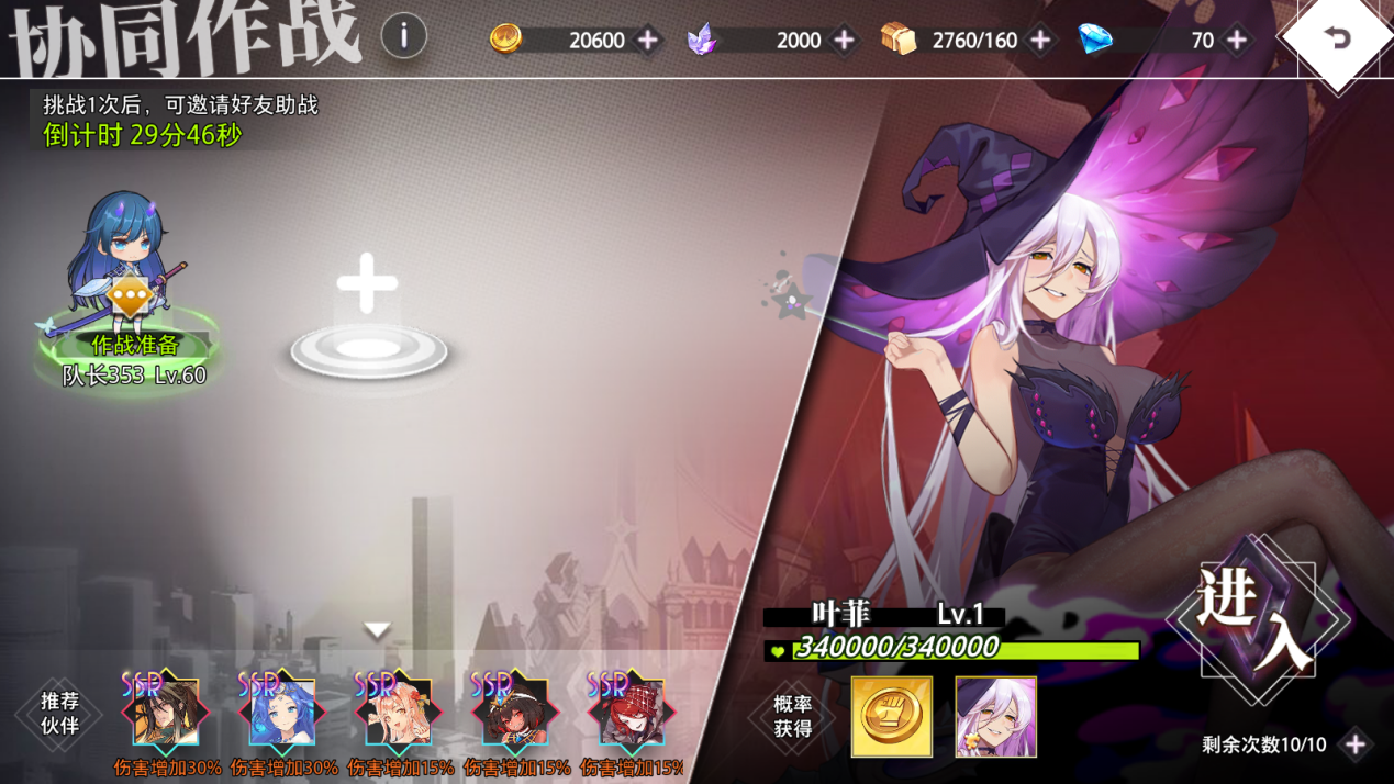 【协同作战 BOSS共斗】 叶菲挑战开启