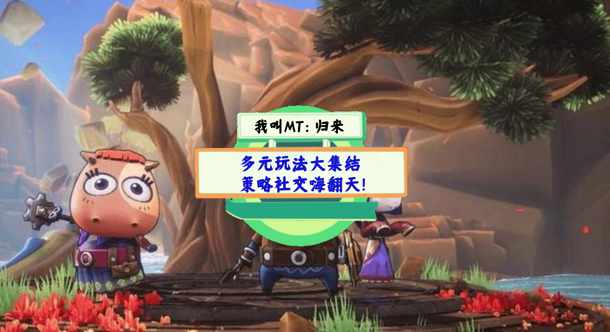 《我叫MT：归来》手游测评：多元玩法大集结，策略社交嗨翻天！