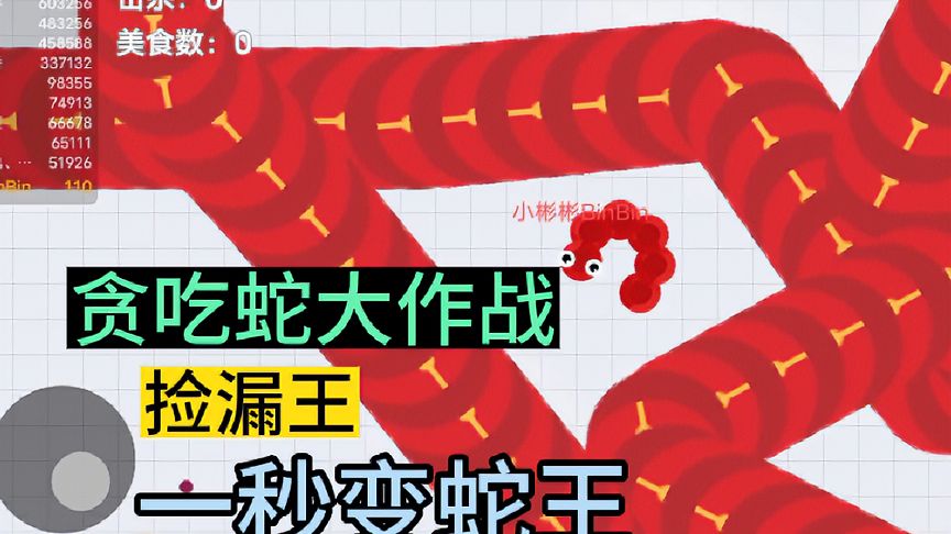 贪吃蛇大作战：捡漏王，一秒变蛇王！