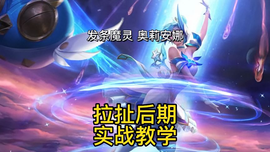 lol手游：星守发条魔灵，女玩家必会的中单实战教学