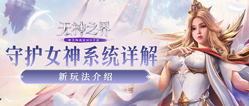 新玩法解锁！战力数值拉满！《无神之界》手游守护女神系统详解