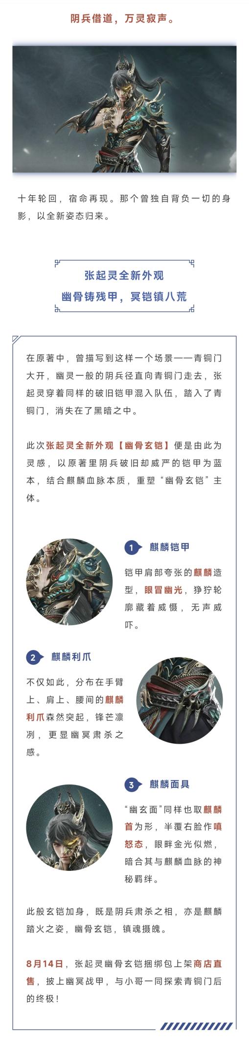 这么帅的麒麟战甲张起灵你肯定没见过！8月14日【幽骨玄铠】张起灵霸气登场！