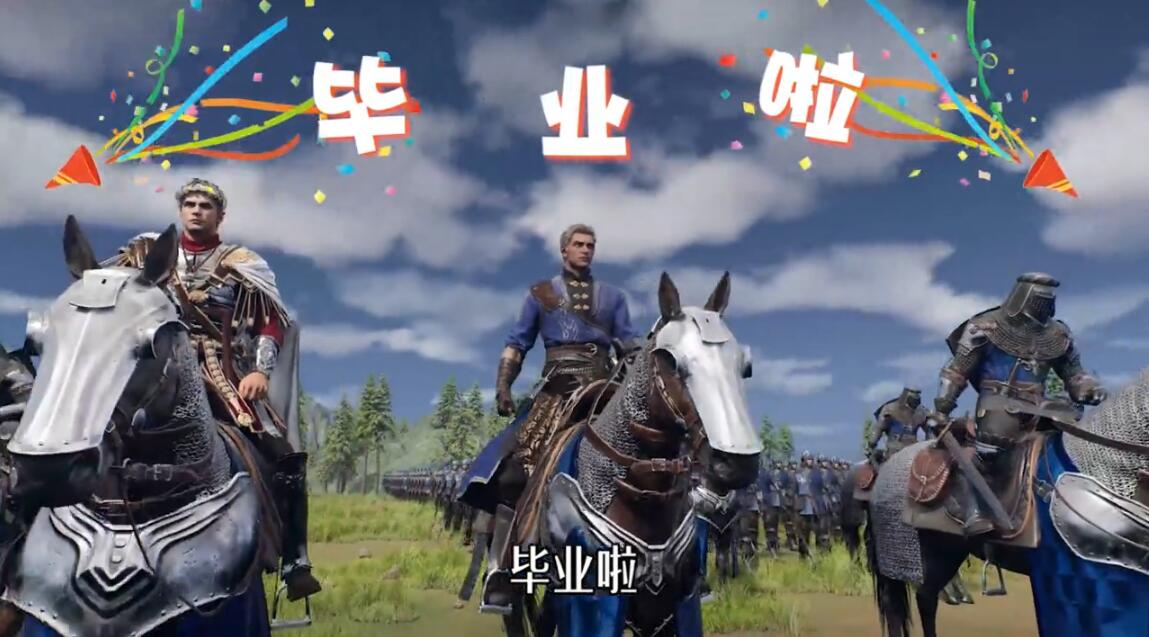 《帝国毕业季》