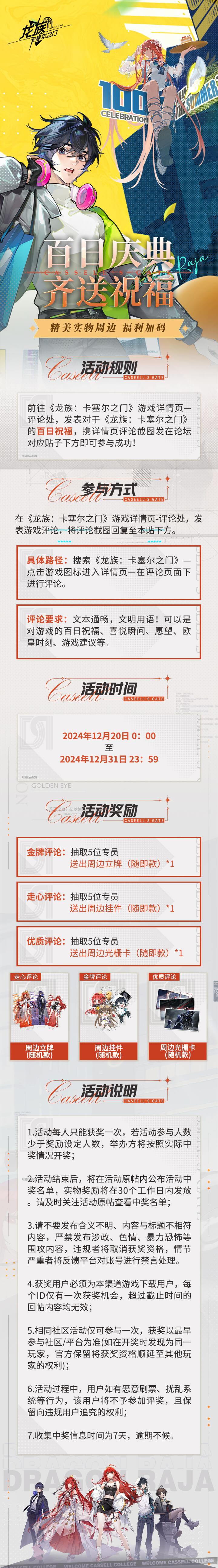 【已开奖】《龙族：卡塞尔之门》百日庆典开启，送祝福，齐分享，赢好礼！