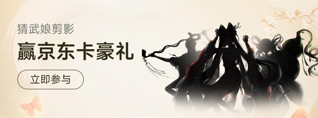 《武娘外传》猜武娘剪影赢京东卡豪礼