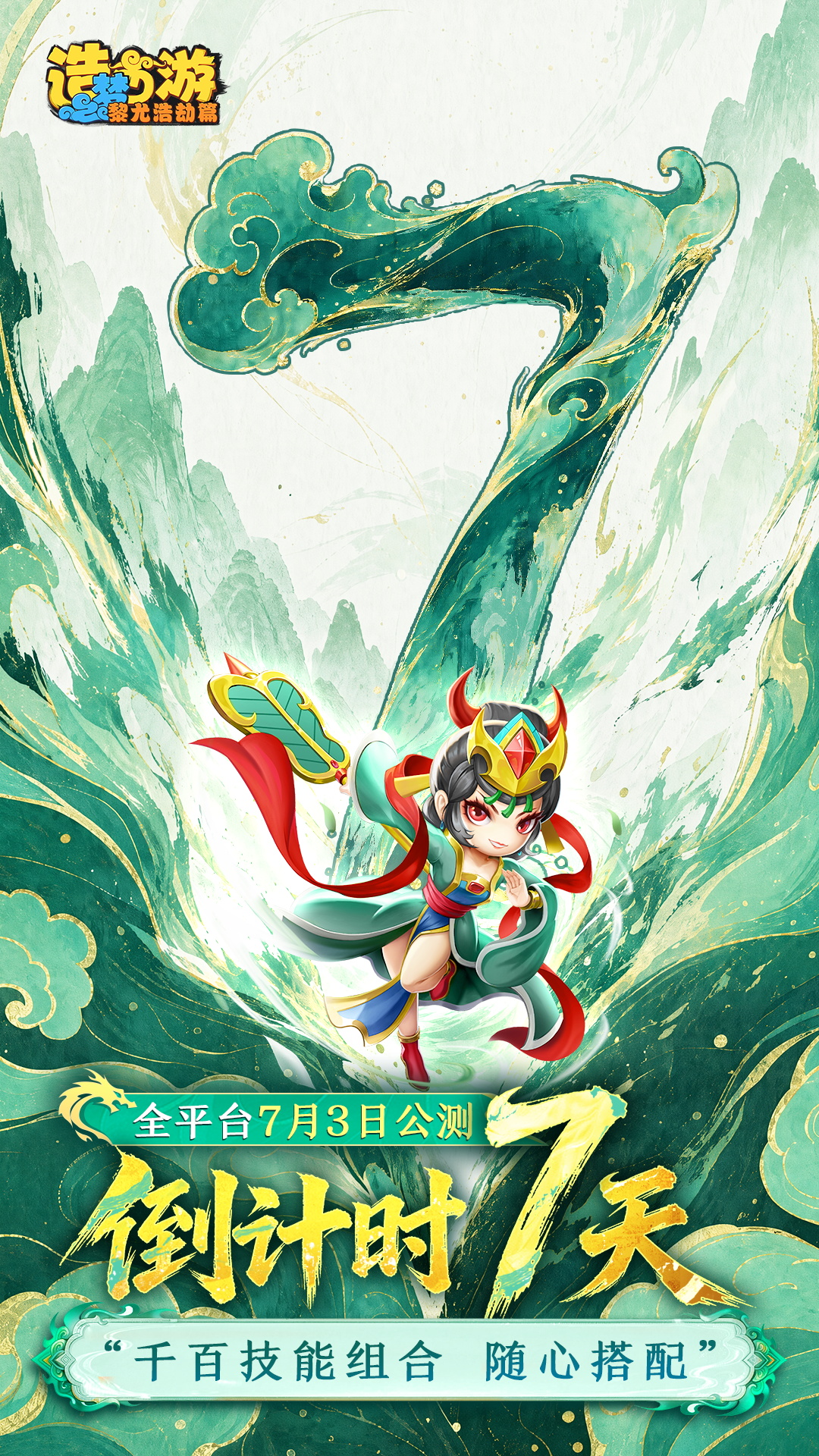 公测倒计时7天|千百技能组合 随心搭配