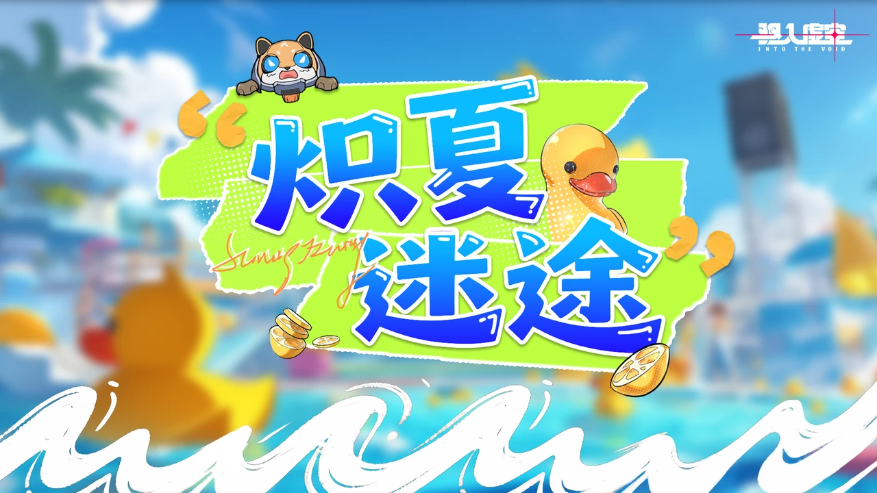 虚空公告｜「炽夏迷途」系列活动大揭秘