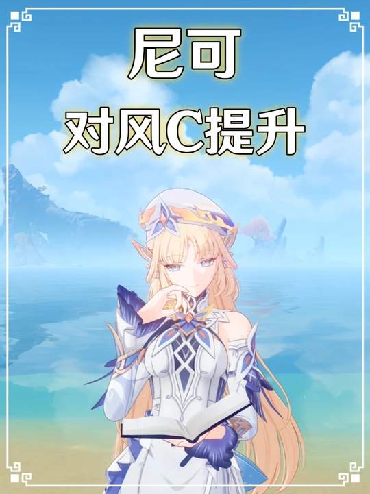 【角色攻略】尼可对风C的提升和配队