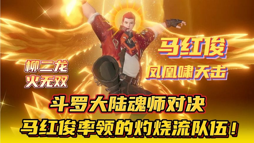 马红俊率领悬赏的灼烧流队伍！强势登场！