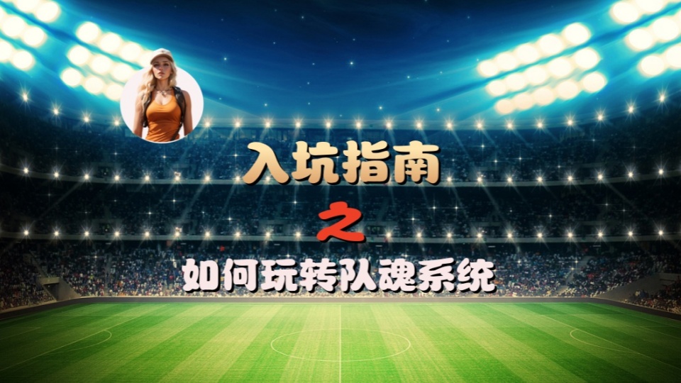 如何玩转队魂系统，最简单直接提升战力攻略视频来咯