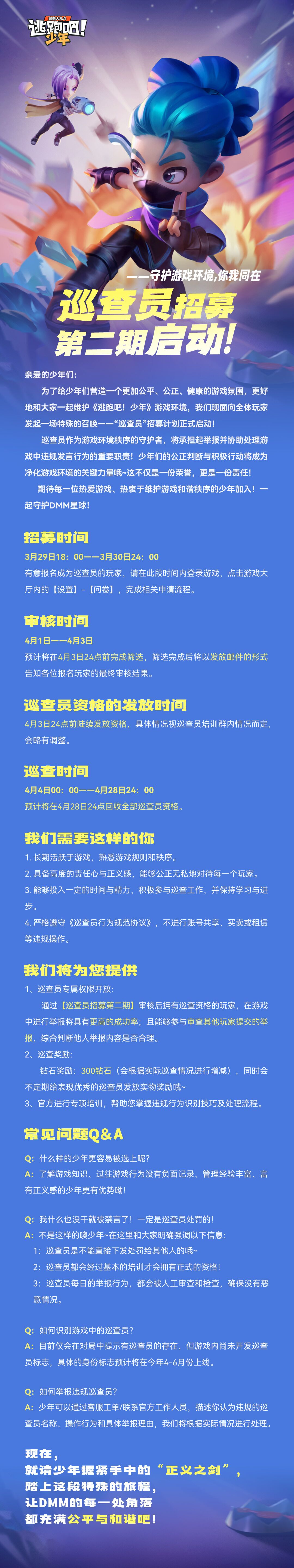 【官方公告】巡查员招募第二期启动！游戏安全处罚及体验优化公示第十三期（3月18日——3月24日）