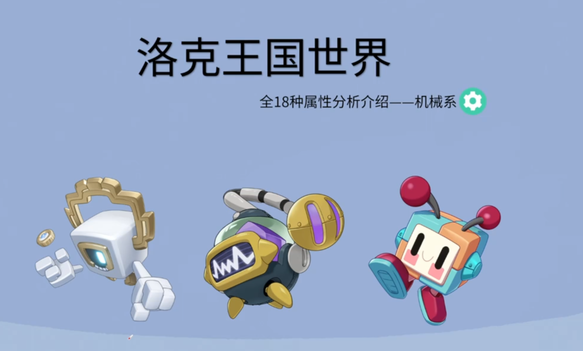 《洛克王国世界》全18种属性分析——机械系
