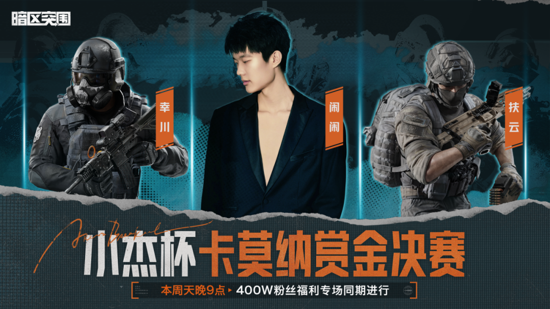 小杰杯卡莫纳赏金赛丨总决赛今晚21:00！落小日与小杰梦幻联动！