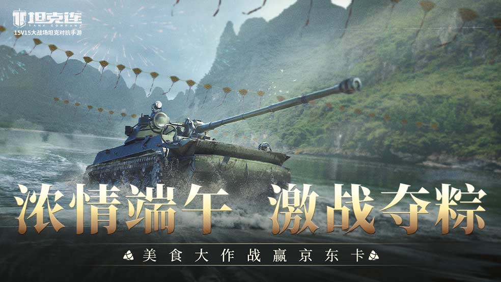浓情端午！激战夺粽《坦克连》美食大作战赢京东卡