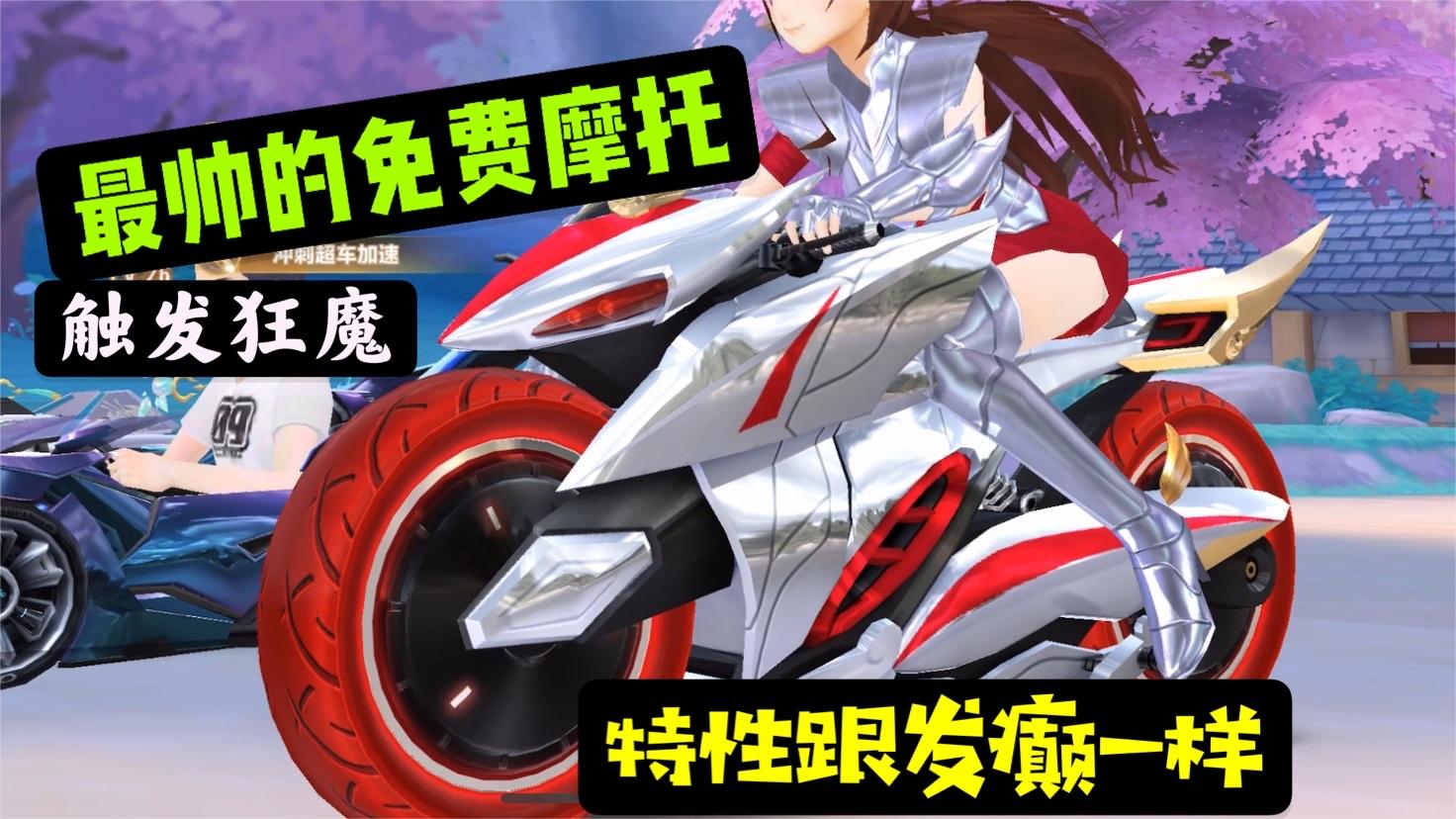 qq飞车手游 -最帅免费摩托天马流星实战评测，特性跟发癫一样触发