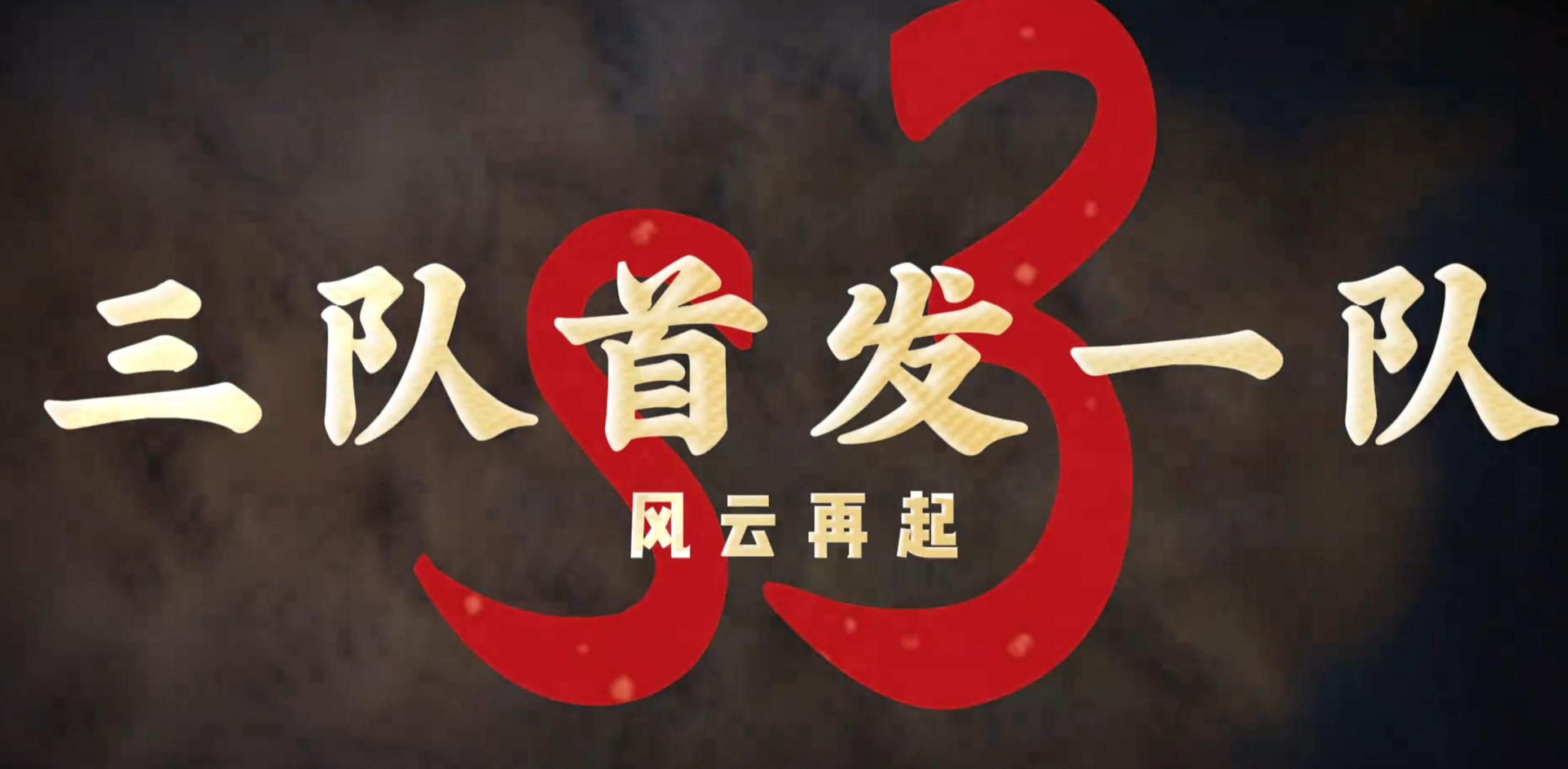 S3一队首发--全红度五套阵容，强无敌