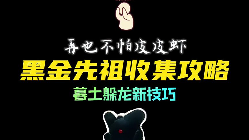 光·遇：暮土躲龙技巧攻略，黑金先祖终于可以到手了！