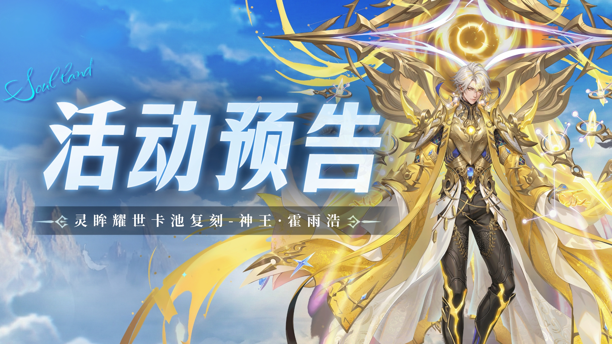 灵眸耀世卡池复刻-神王·霍雨浩