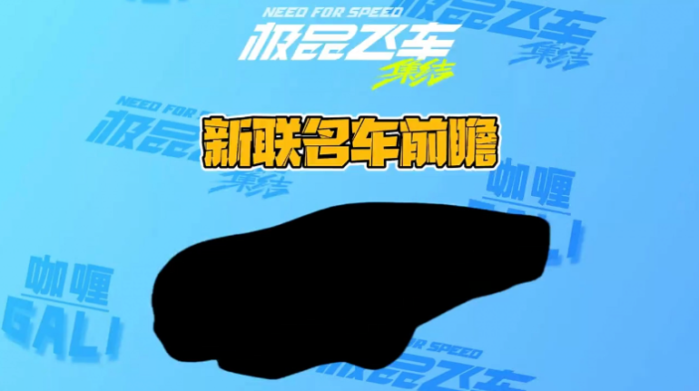 新联名车辆前瞻