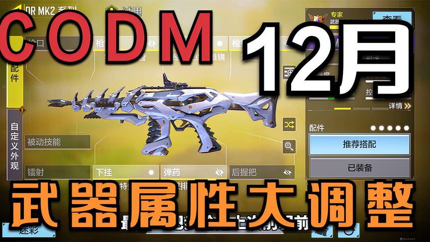 使命召唤手游：CODM12月版本武器属性大调整来了！